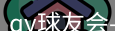 qy球友会